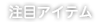 注目アイテム